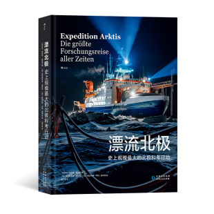北极科考行动 漂流北极：史上规模zuida 探索气候变化剧烈 却也缺乏数据 科考环境纪实摄影科普书 后浪正版 区域 现货