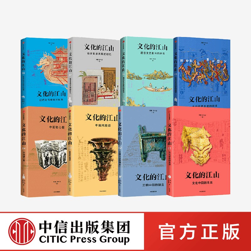文化的江山1-8（套装8册） 李冬君  刘刚著 官方正版 中信出版社