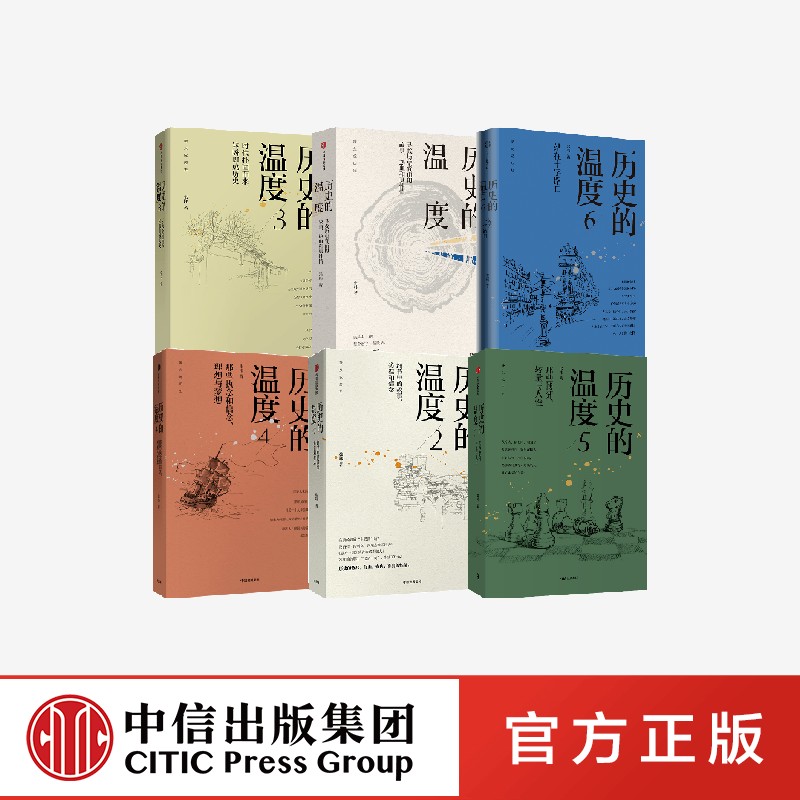 历史的温度1-6(套装6册) 张玮著官方正版 中信出版社