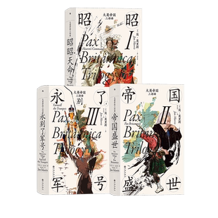 后浪正版现货 大英帝国三部曲 3册套装 汗青堂历史丛书 简莫里斯著 布尔战争新帝国主义 英国史世界史书籍