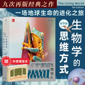 图科学研究教育科普书籍 生物学 赠科普便签本 一场地球生命 后浪现货 ：第9版 细胞生物学生物模式 思维方式 进化之旅