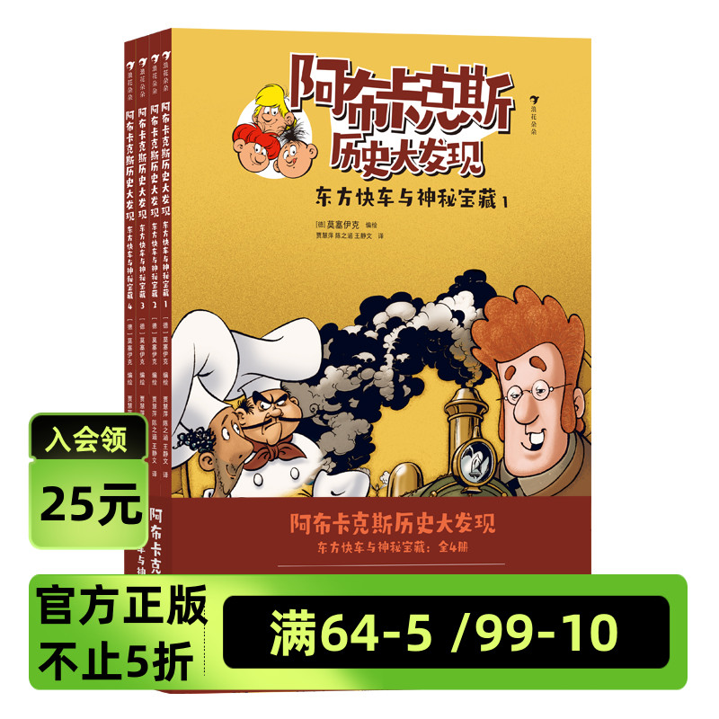 浪花朵朵正版现货阿布卡克斯历史大发现：东方快车与神秘宝藏（全4册）7岁+知识漫画系列欧洲亚洲资源对抗冲突科普漫画后浪童