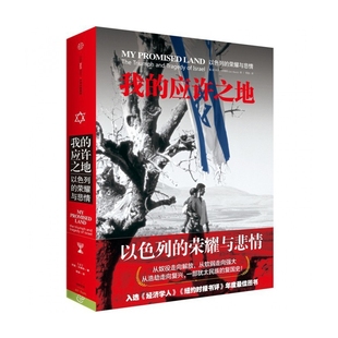 我的应许之地(以色列的荣耀与悲情)(精) 博库直发