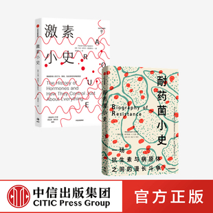 耐药菌小史+激素小史（套装2册）穆罕默德 H 扎曼 等著正版 中信出版社