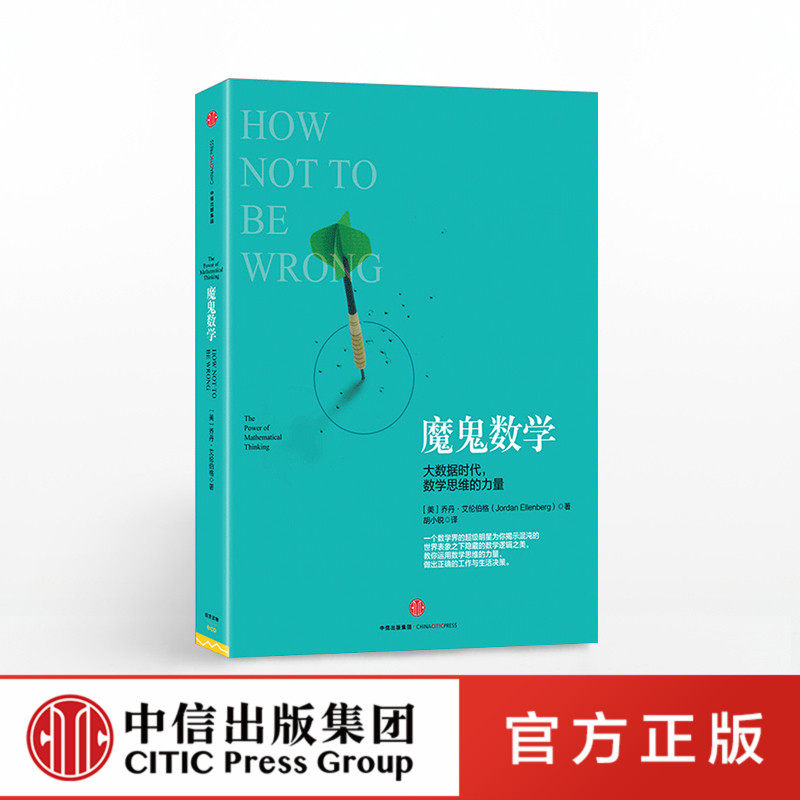 魔鬼数学:大数据时代,数学思维的力量 官方正版 中信出版社
