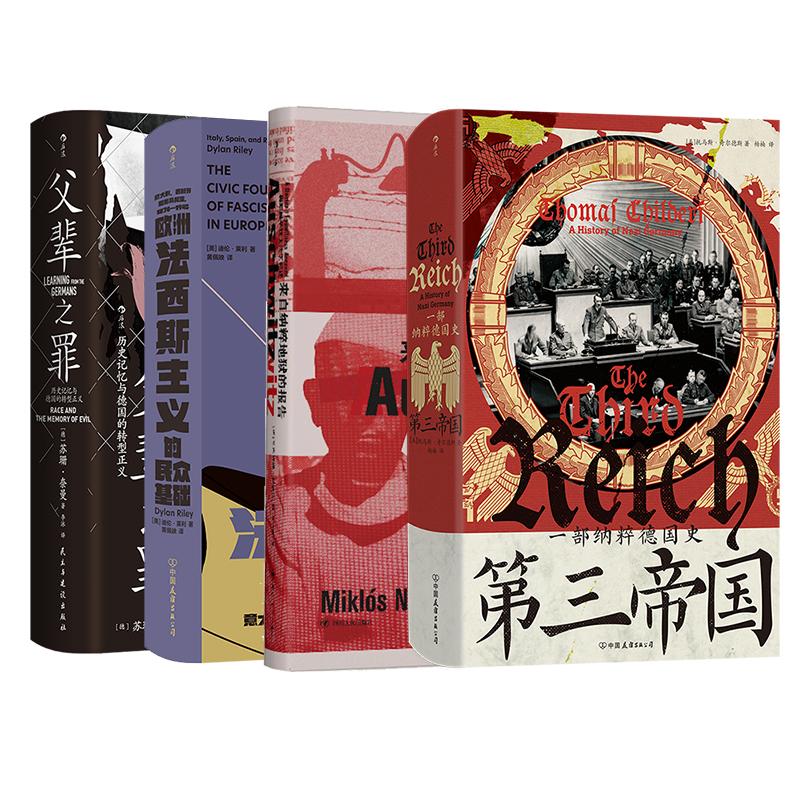 【纳粹史套装4册】第三帝国：一部纳粹德国史+来自纳粹地狱的报告+父辈之罪+欧洲法西斯主义的民众基础 战争史欧洲史世界史书籍