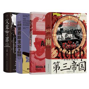 【纳粹史套装4册】第三帝国：一部纳粹德国史+来自纳粹地狱的报告+父辈之罪+欧洲法西斯主义的民众基础 战争史欧洲史世界史书籍