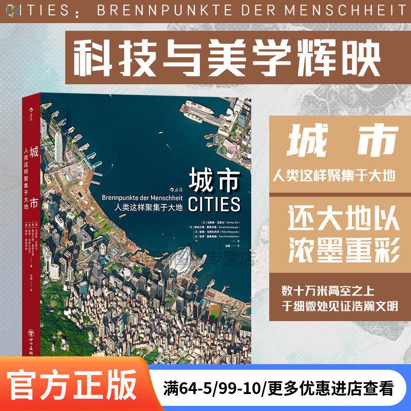 后浪官方正版《城市：人类这样聚集于大地》科技与美学辉映，还大地以浓墨重彩数十万米高空之上于细微处见证浩瀚文明摄影书籍
