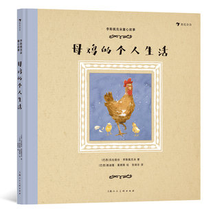 个人生活 12岁 拉美文坛作家李斯佩克朵 后浪童书 浪花朵朵正版 图画故事儿童文学 李斯佩克朵童心故事：母鸡