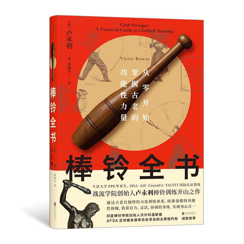 后浪正版 棒铃全书 从零开始掌握古老的功能性力量 卢永利 棒铃训练指南 健身力量训练体育运动健康大众书籍