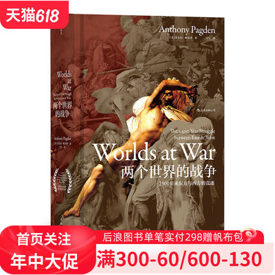 汗青堂020《两个世界的战争》 详细解析西方和东方各自的政治、宗教、思想发展历程以及相互冲突，后浪官方正版。