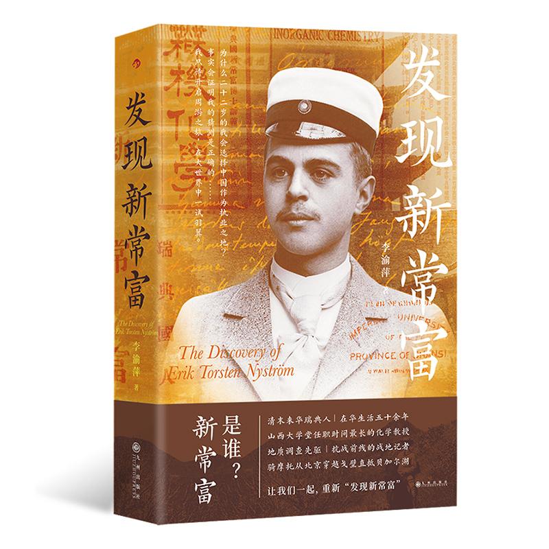 后浪正版 发现新常富 半部近代中外交流史 还原传奇往事 中西交流外国友人近代中国文学书籍