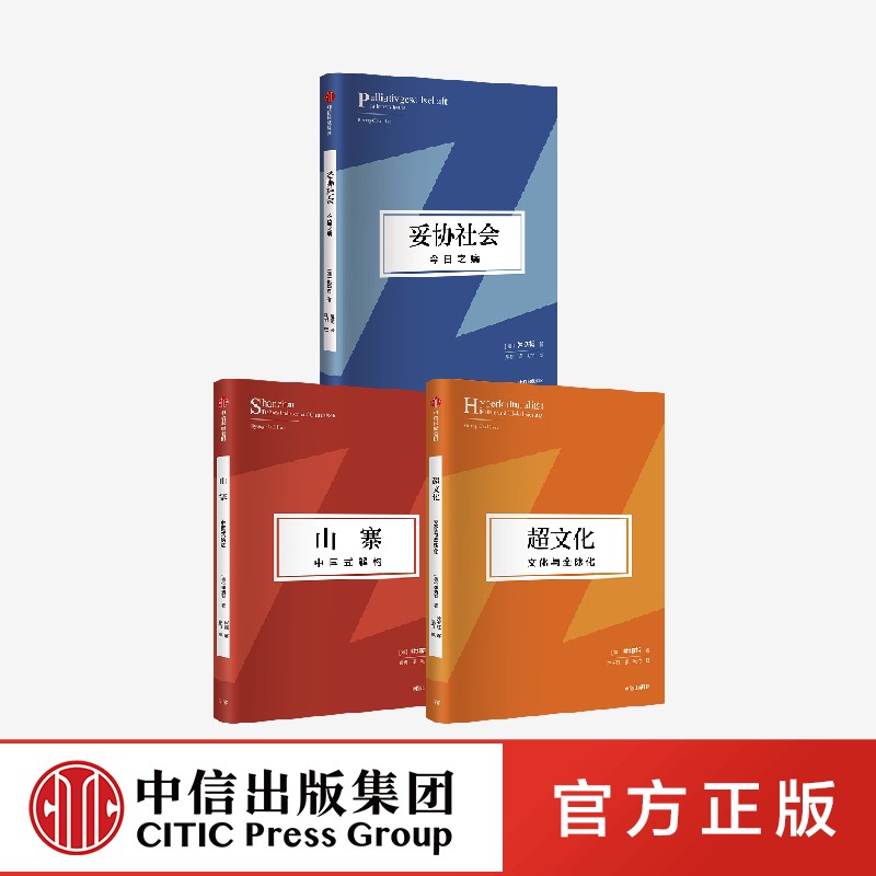 妥协社会+山寨+超文化 韩炳哲第2辑3册正版  中信出版社