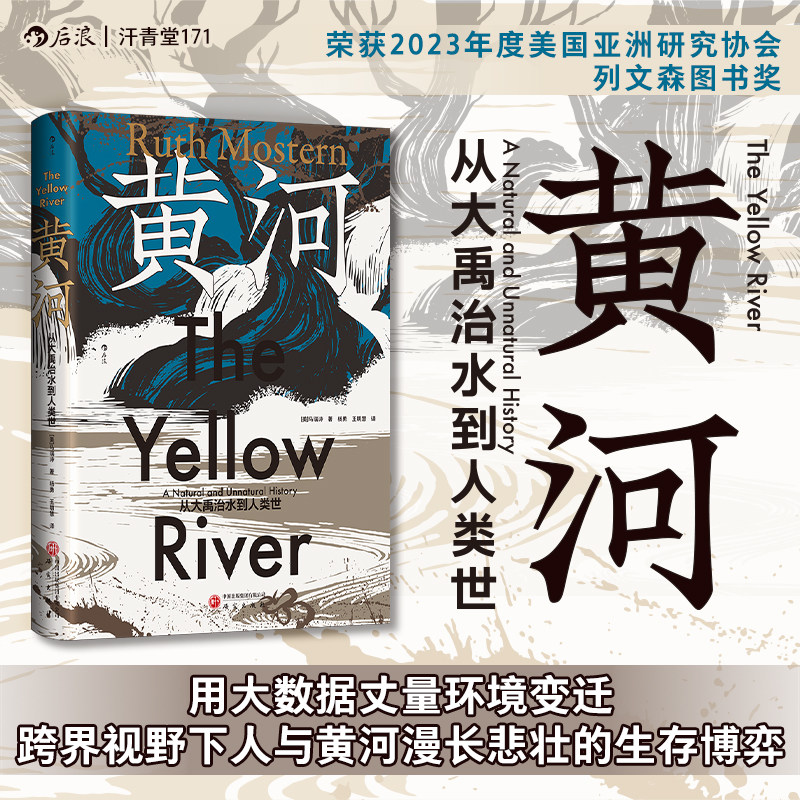 后浪正版 黄河:从大禹治水到人类世 汗青堂171 黄河三千年的环境变迁 描述人与黄河的生存博弈之书 中国史 世界史