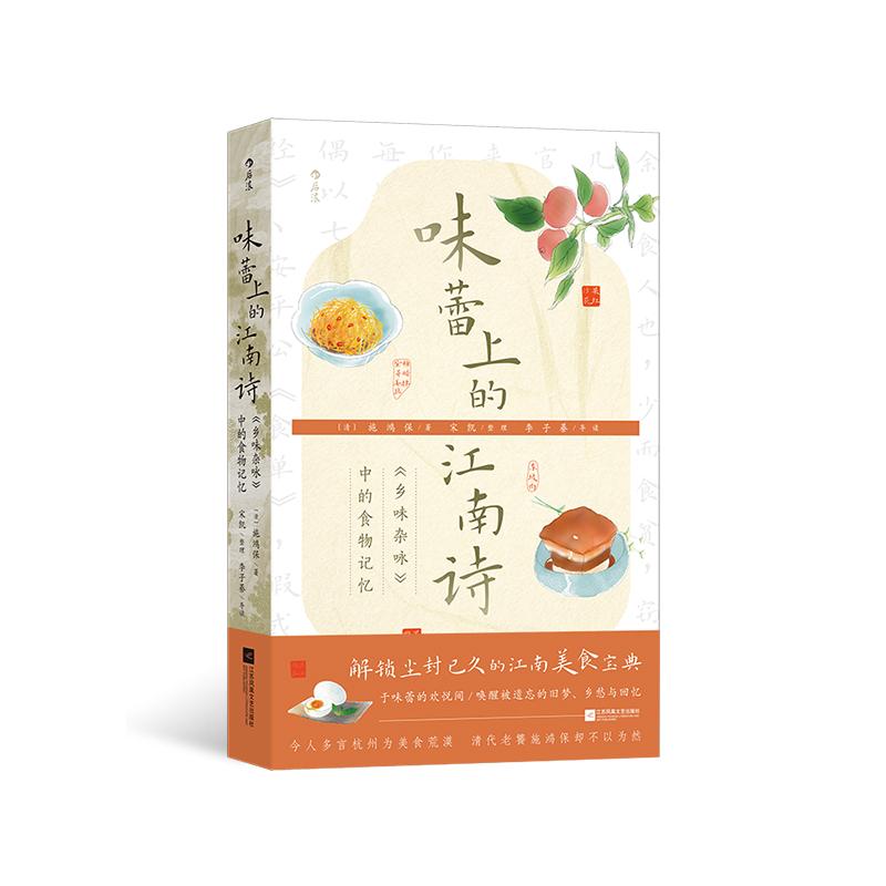 后浪正版现货 味蕾上的江南诗：《乡味杂咏》中的食物记忆 清代风土人情文化 杭州江南食谱 古典诗歌饮食文化史书籍