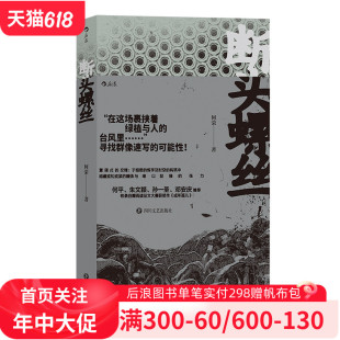 群像速写式 后浪正版 断头螺丝 成年孤儿 现货 短篇小说集