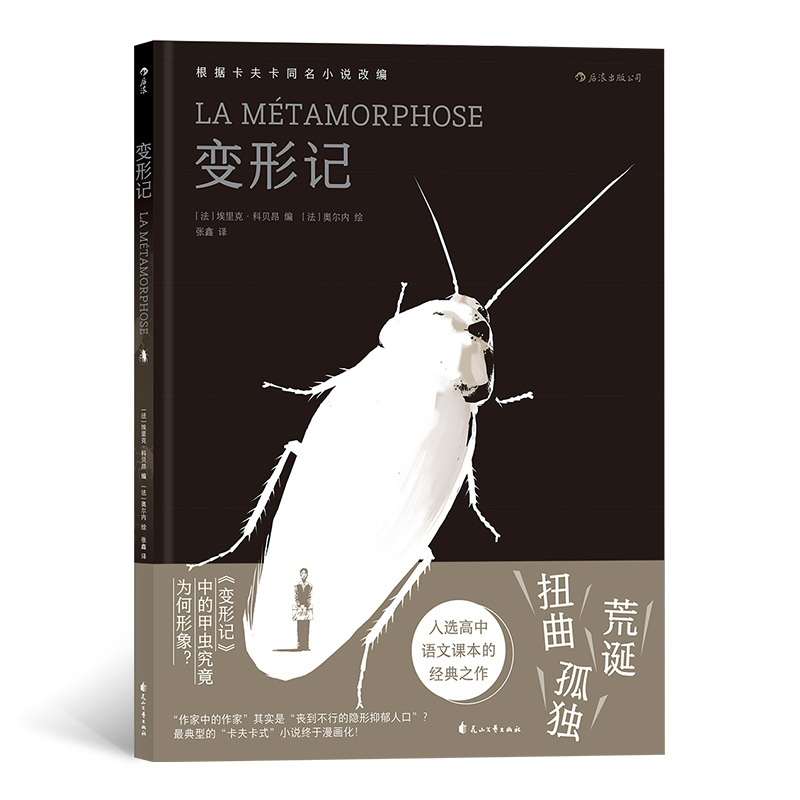 中文版变形记 入选高中语文 文学漫画