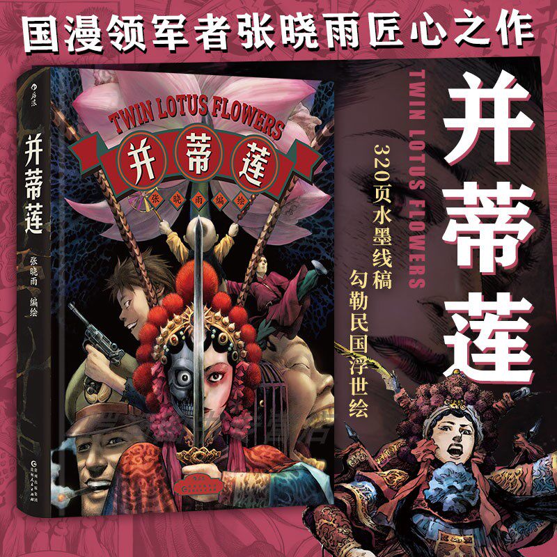 【现货+赠海报】并蒂莲 张晓雨著 将我们带回山河破碎又满是人间烟火的20世纪40年代民国战争爱情 超现实国漫 后浪漫图像小说 后浪