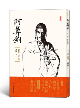 后浪官方正版《阿鼻剑：第一部 寻觅》郑问著，郑问水墨武侠长篇漫画，一纸一笔，描绘出刀光剑影、飒沓流星的武侠世界。