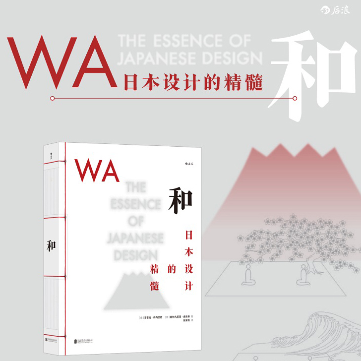【现货】和：日本设计的精髓 古籍式装帧 200余张高精度照片 艺术设计日式美学 艺术史 后浪正版