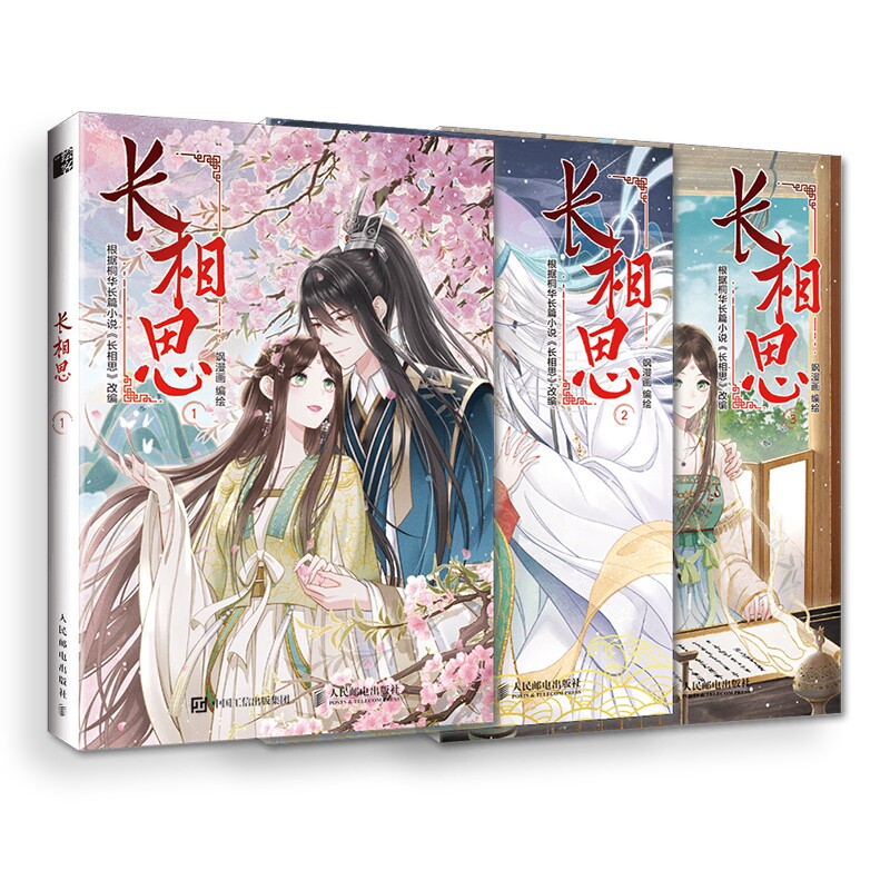 博库 长相思 漫画书1-3册 全3册 飒漫画编绘 桐华著 杨紫主演同名电视剧原著非小说 都市言情玄幻仙侠漫画书籍 正版