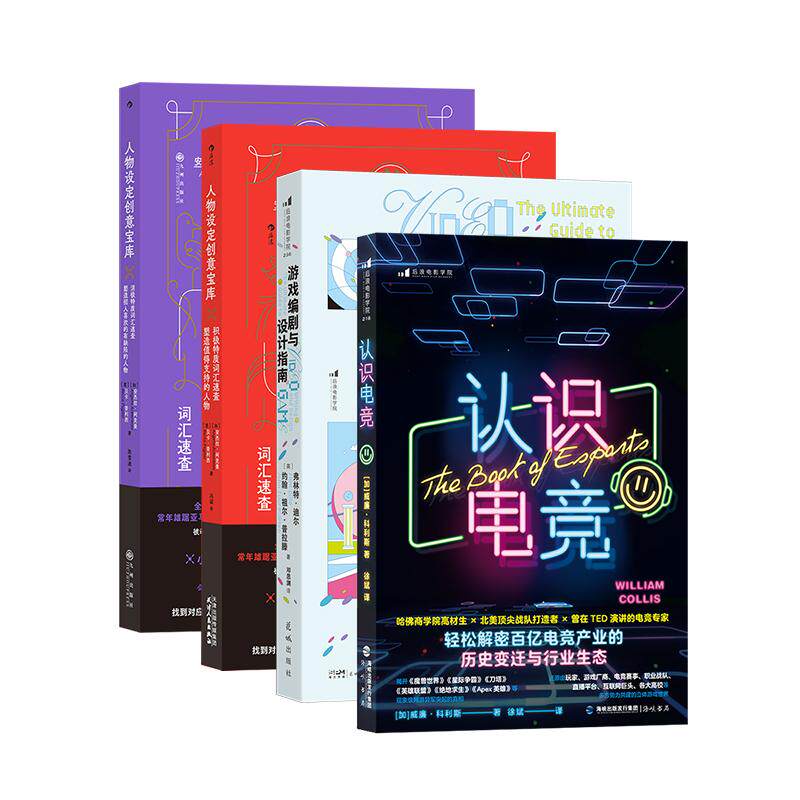【现货】认识电竞+游戏编剧与设计指南+人物设定创意宝库积极消极词汇 4册套装 游戏设计经典教程 游戏策划设计开书籍 后浪正版