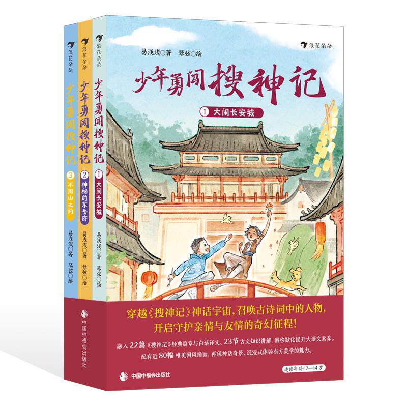 浪花朵朵正版现货 少年勇闯搜神记（全3册） 8岁+ 百余幅国风插画 儿童奇幻冒险文学