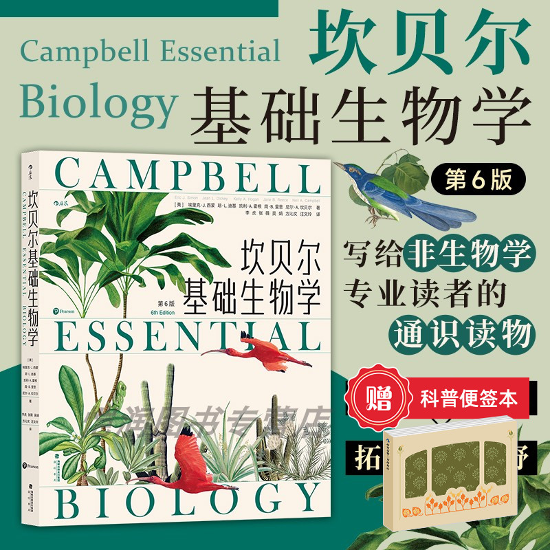 【赠科普便签本】坎贝尔基础生物学 生命进化遗传 细胞、遗传学、进化与多样性、生态学 简明科普通识教育 后浪正版