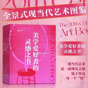 美学爱好者 艺术书籍 后浪正版 社 全景式 英国费顿出版 二十世纪艺术之书 现货 灵感之书 现当代艺术图鉴 官方现货