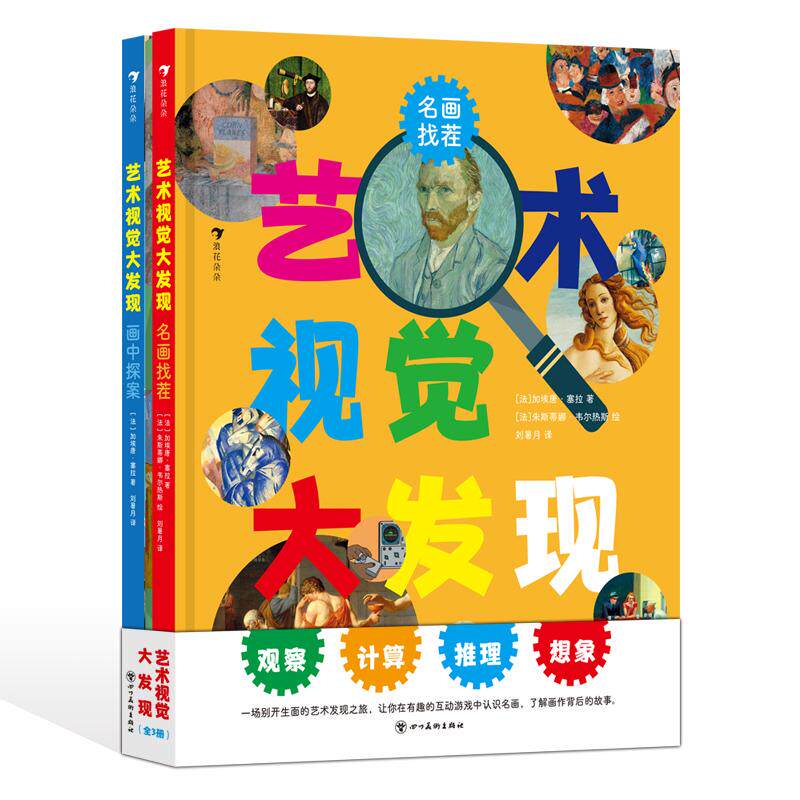 正版现货 艺术视觉大发现(全3册)脑洞大开互动满满的艺术游戏书 9岁+儿童艺术启蒙益智 名画找茬记忆挑战 后浪浪花朵朵童书