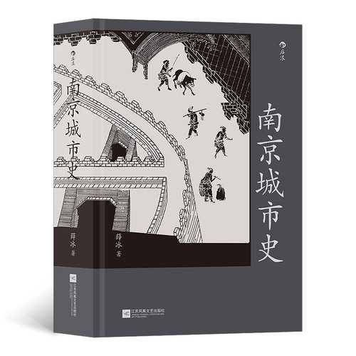 后浪官方正版《南京城市史》 南京2500年建城史和近500年建都史，南京通史社会文化中国城市史书籍 后浪现货