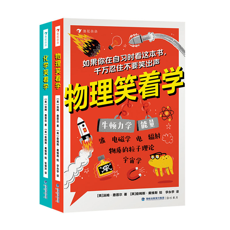 物理笑着学+化学笑着学 2册套装 9岁+ 电磁学粒子理论 化学原理 初中物理化学启蒙科普 数理化学习 浪花朵朵童书现货