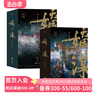 嫡谋完结篇 面北眉南著 全6本 宅斗经典 别样古言 不可复制 现货 后浪正版 嫡谋 2册套装 步步惊心 青春文学言情小说