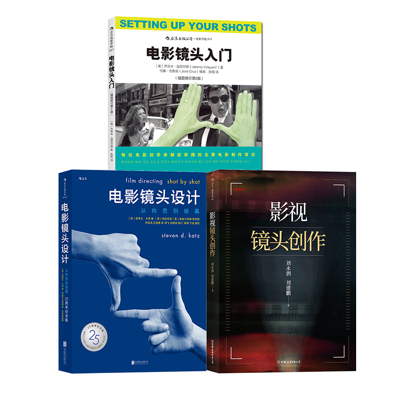 【电影镜头3册】电影镜头入门+电影镜头设计+影视镜头创作 后浪电影艺术