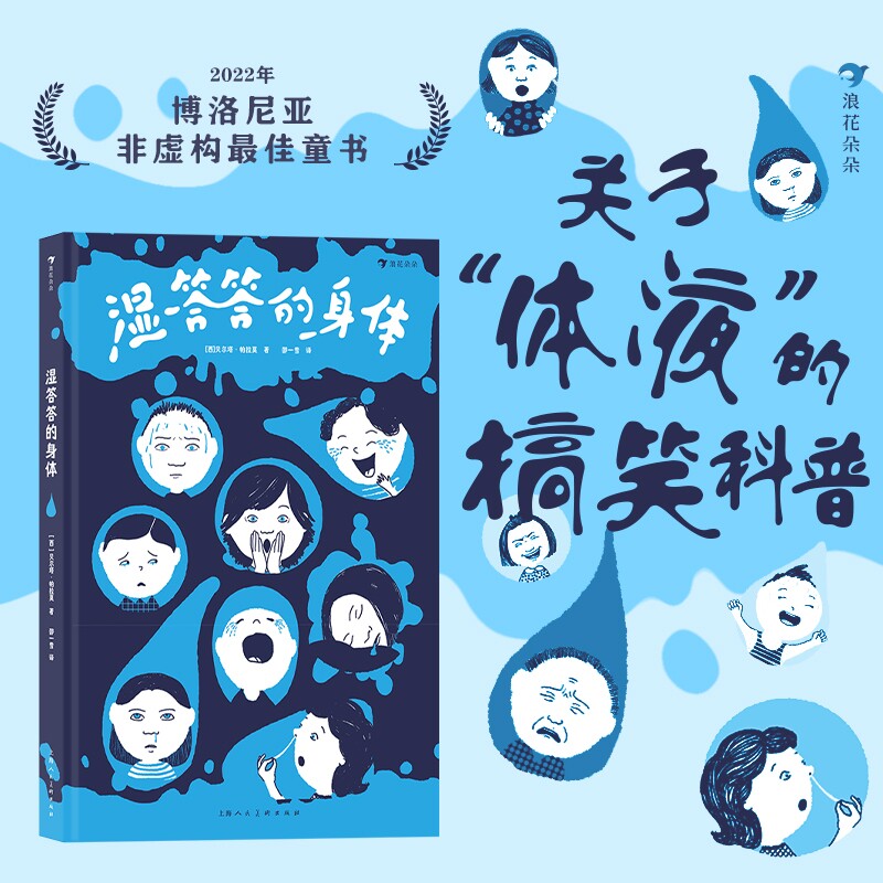 湿答答的身体 3-6岁 儿童人体科普百科 人体里的水分体液 泪水鼻涕尿液便便唾液血液汗水 博洛尼亚大奖童书 趣味图解绘本 后浪童书