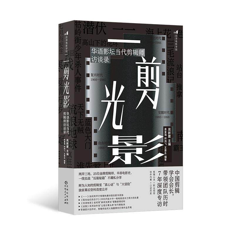 后浪正版现货 一剪光影：华语影坛当代剪辑师访谈录 剪辑师压箱秘籍 影视视频制作剪辑书籍 电影艺术书籍,书籍/杂志/报纸,电影/电视艺术,淘宝优惠券,粉丝福利购,淘宝优惠卷