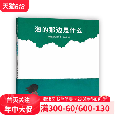 海的那边是什么 五味太郎精装经典绘本小金鱼逃走了阅读早教小班幼儿园启蒙0-6岁认知想象力绘本爱心树图画书