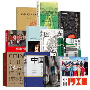【中国文化与艺术】任选 中国的奋斗中国古代文化常识 壹玖壹壹祖荫下昨天的中国昨天的青春在中国大地上中国城市文明建筑史摄影