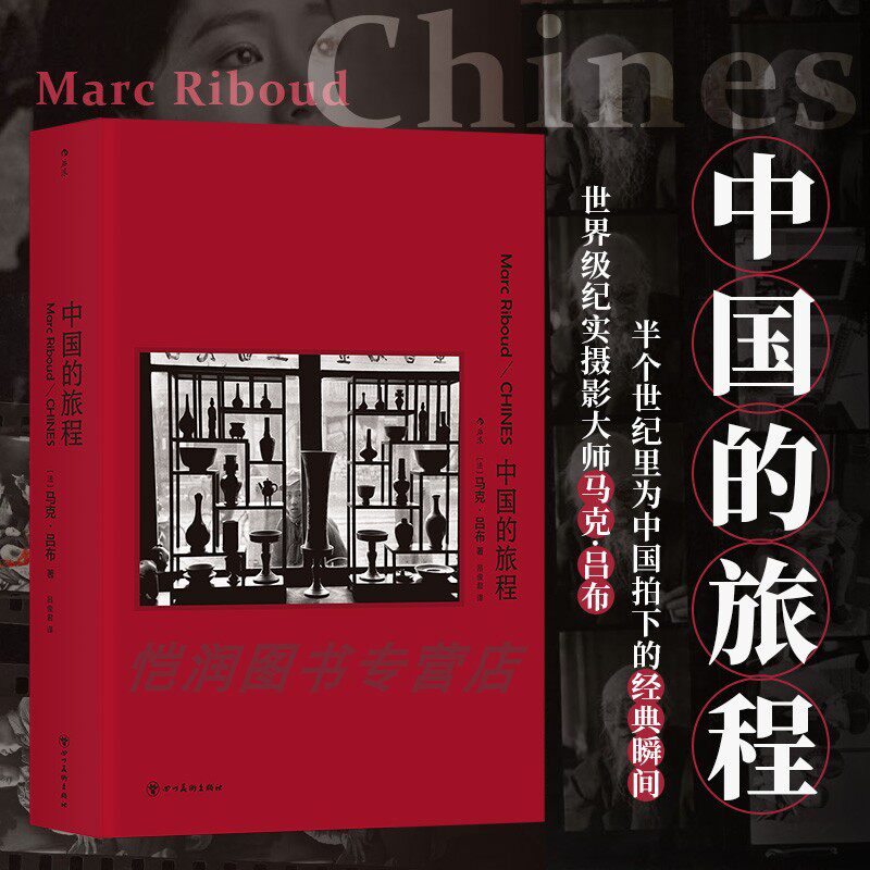 正版 中国的旅程 马克吕布 中国摄影集 玛格南纪实摄影大师 改革开放中国历史 新闻纪实摄影艺术作品集 后浪正版