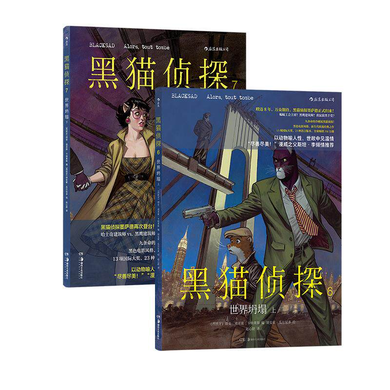 【现货】黑猫侦探 世界坍塌(上+下)6-7册 2册套装 硬汉侦探城市地铁坍塌 欧漫美漫经典悬疑漫画 后浪漫图像小说 后浪