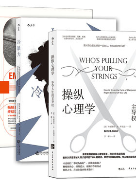 《冷暴力+情感勒索+操纵心理学》大众心理学反PUA3册 人际关系交往沟通心理学入门普及读物 后浪现货