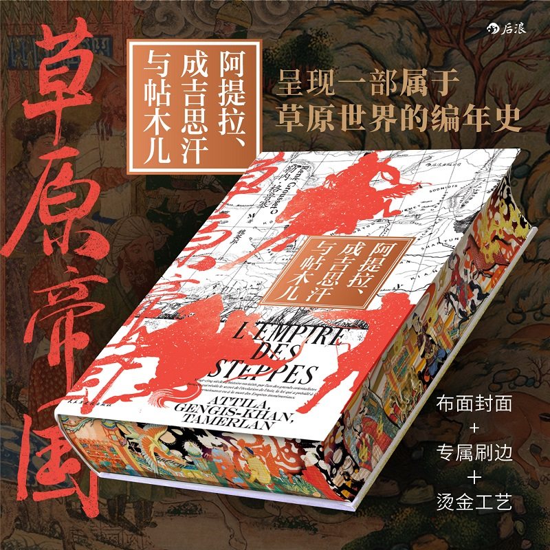 【特装版 /普通版】草原帝国:阿提拉、成吉思汗与帖木儿 汗青堂152 草原文明游牧民族史 欧亚大陆文明史世界史书籍 后浪正版现货