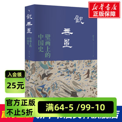 观无量 壁画上的中国史 苗子兮 北京大学出版社 正版书籍 新华文轩