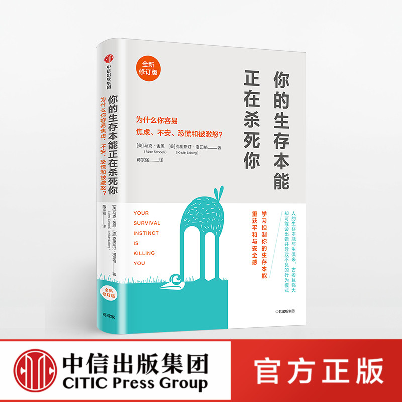你的生存本能正在杀死你 修订版官方正版 中信出版社