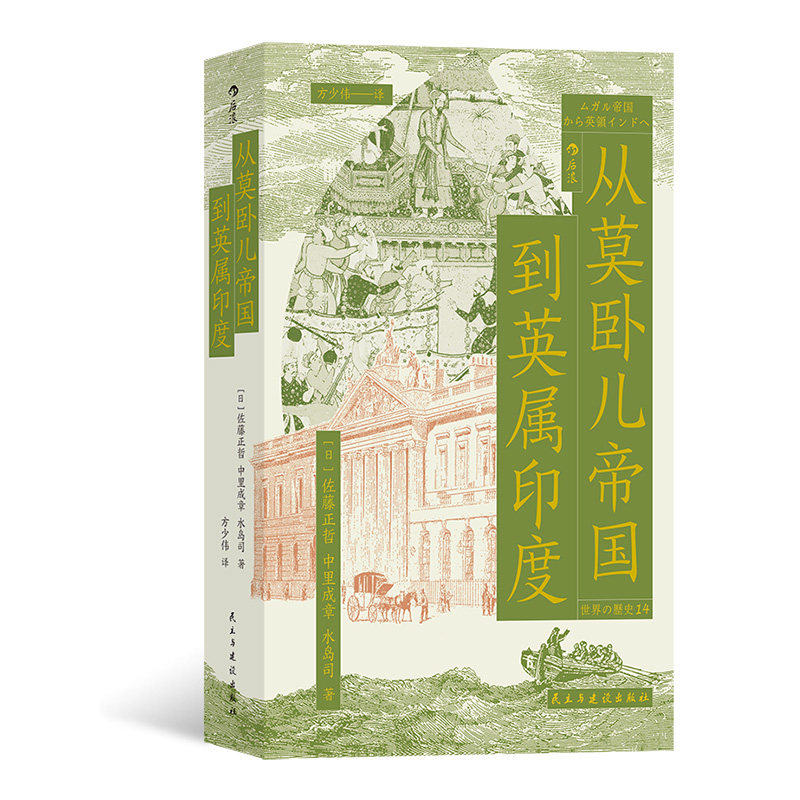 从莫卧儿帝国到英属印度  穆斯林王权英属印度南印度史南亚大陆的兴衰印度文明东印度公司殖民化 世界史印度史书籍 后浪现货怎么样,好用不?