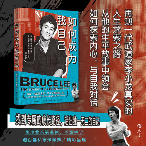 如何成为我自己李小龙人物传记