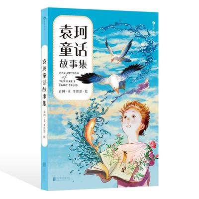 【现货】袁珂童话故事集 神话学大师袁珂献给青少年的原创童话故事插图版 7-10岁寓言故事儿童文学 后浪童书