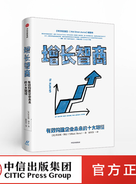 增长智商：有效构建企业未来的十大路径  蒂法妮博瓦 著 中信出版社