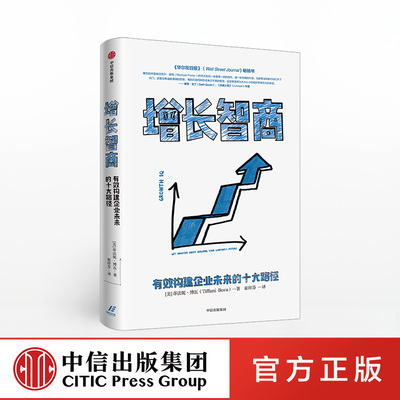 增长智商：有效构建企业未来的十大路径  蒂法妮博瓦 著 中信出版社