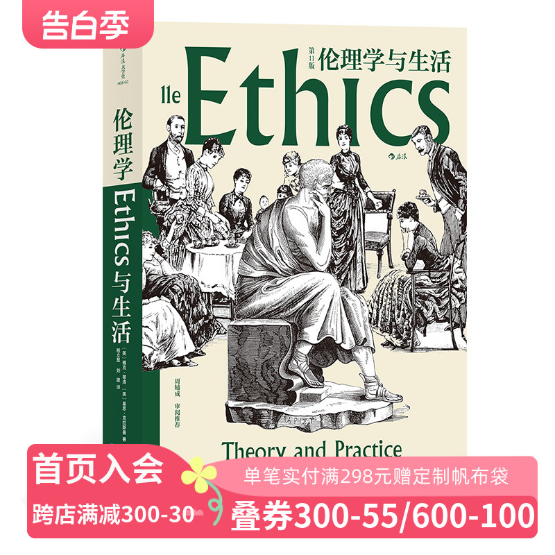 后浪官方正版《伦理学与生活（第11版》伦理学领域的创造性杰作、广